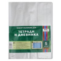 Обложка для тетрадей и дневников 212х350мм 80/110мкм  (уп. 5шт) АППЛИКА