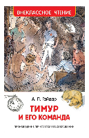 Книжка  Тимур и его команда  А. П. Гайдар