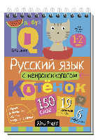 Книжка  Умный блокнот. Начальная школа. Русский язык с нейропсихологом. 1-2 класс