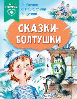 Книжка  Сказки-болтушки  Катаев В.П., Сутеев В.Г.,Прокофьева С.Л.