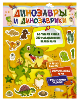 Книжка с наклейками  30 ярких наклеек. Динозавры и динозаврики  Дмитриева В.Г.