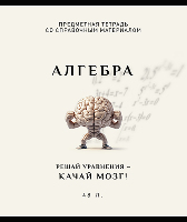 Тетрадь 48л клетка на скобе  Арт-стиль - Алгебра  021047 ПЗБМ