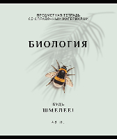 Тетрадь 48л клетка на скобе  Арт-стиль - Биология  021030 ПЗБМ