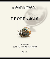 Тетрадь 48л клетка на скобе  Арт-стиль - География  020996 ПЗБМ