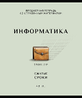 Тетрадь 48л клетка на скобе  Арт-стиль - Информатика  020965 ПЗБМ