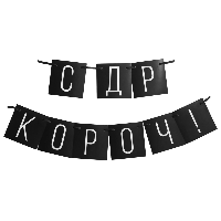 Растяжка С ДР, короч! 1,08м