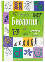 Книжка-пособие  Справочник в таблицах. Биология 7-11 класс