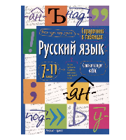 Книжка-пособие  Справочник в таблицах. Русский язык 7-11 класс