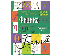 Книжка-пособие  Справочник в таблицах. Физика 7-11 класс