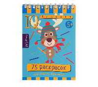 Книжка  Умный блокнот. 75 раскрасок. 5