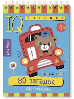 Книжка  Умный блокнот. 80 загадок с картинками. 4