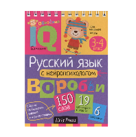 Книжка  Умный блокнот. Начальная школа. Русский язык с нейропсихологом. 3-4 класс