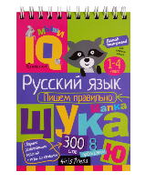 Книжка  Умный блокнот. Начальная школа. Русский язык. Пишем правильно  Овчинникова Н.Н.