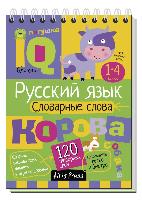 Книжка  Умный блокнот. Начальная школа. Русский язык. Словарные слова  Овчинникова Н.Н.