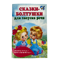 Книжка  Сказки-болтушки  Бунина В.С.