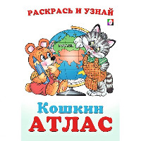 Раскраска  Кошкин атлас   А5 ассорт.