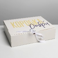 Коробка подарочная картон. 31х24,5х8см складная  Коробка добра